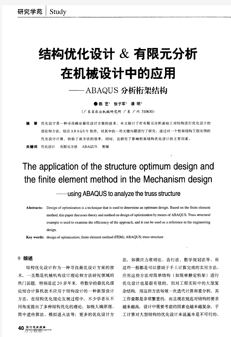 结构优化设计&有限元分析在机械设计中的应用——ABAQUS分析桁架结构