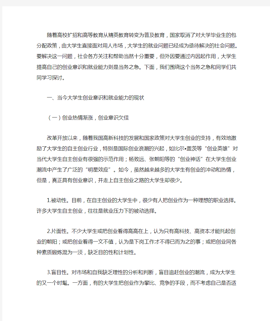 大学生如何提高创业意识和就业能力