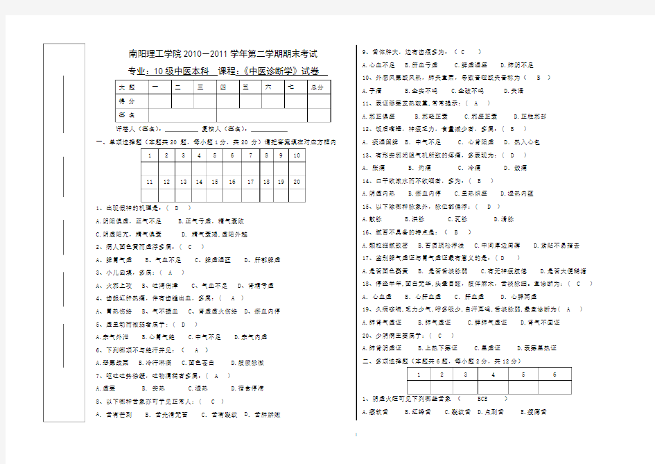 10中医本科《中医诊断学》B试卷