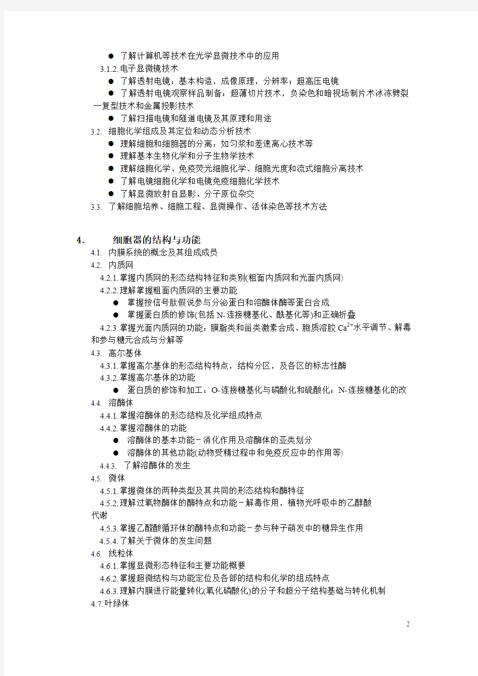 中科中科院研究生院硕士研究生入学考试细胞生物学