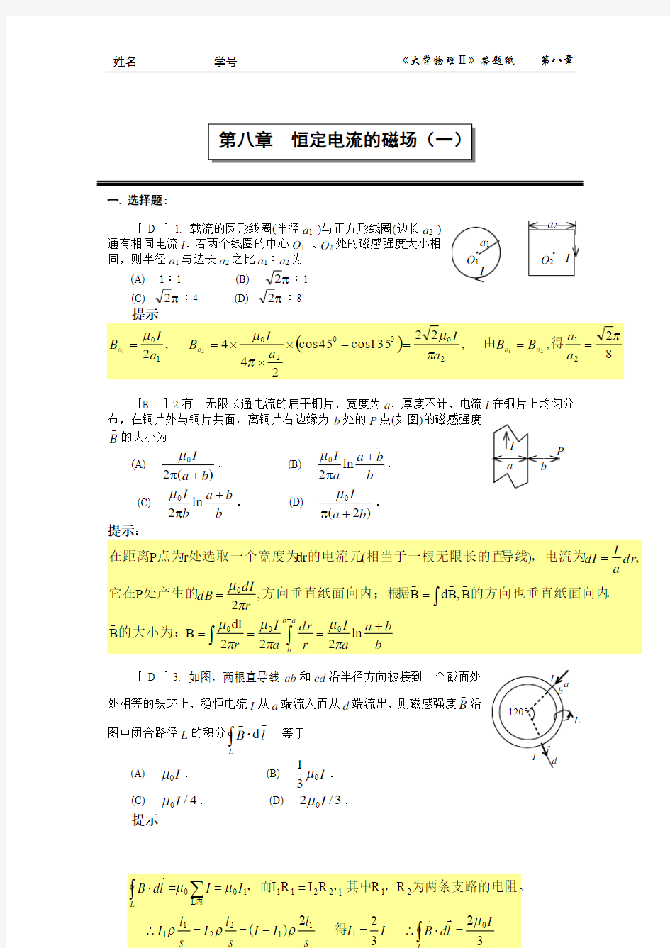 第八章 恒定电流的磁场(一)