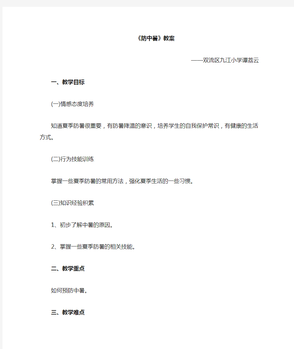 高温如何防中暑教案