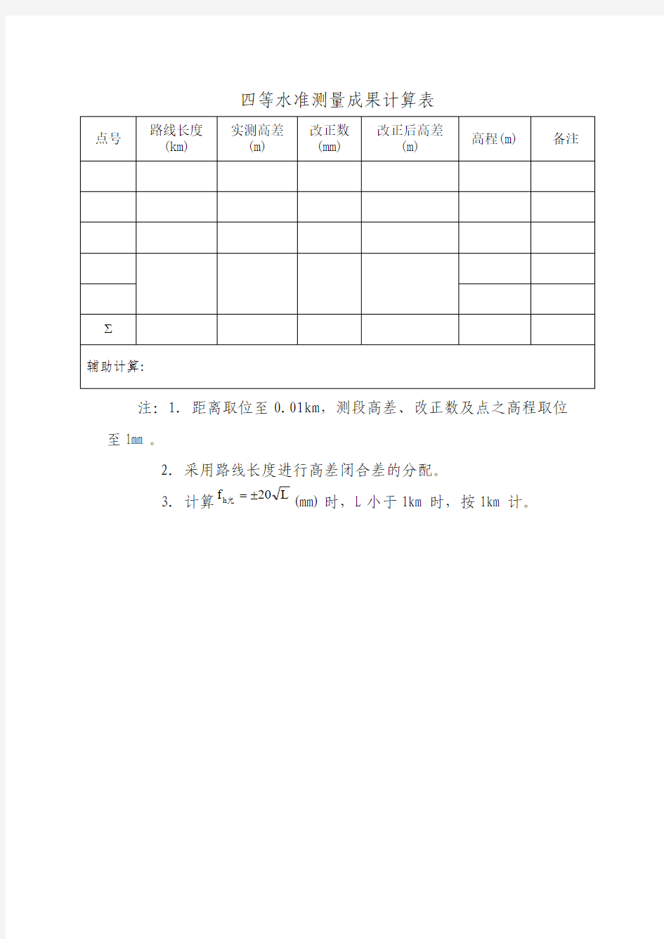 四等水准测量成果计算表