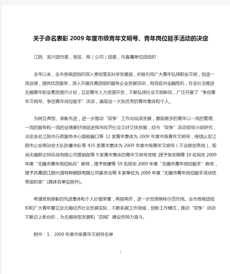 关于命名表彰2009年度市级青年文明号、青年岗位能手活动的决定