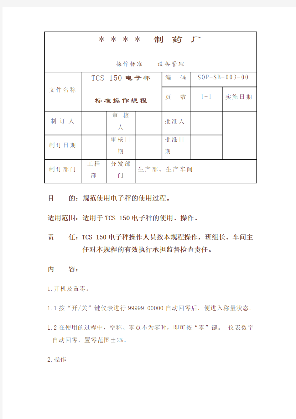 TCS-150电子秤标准操作规程