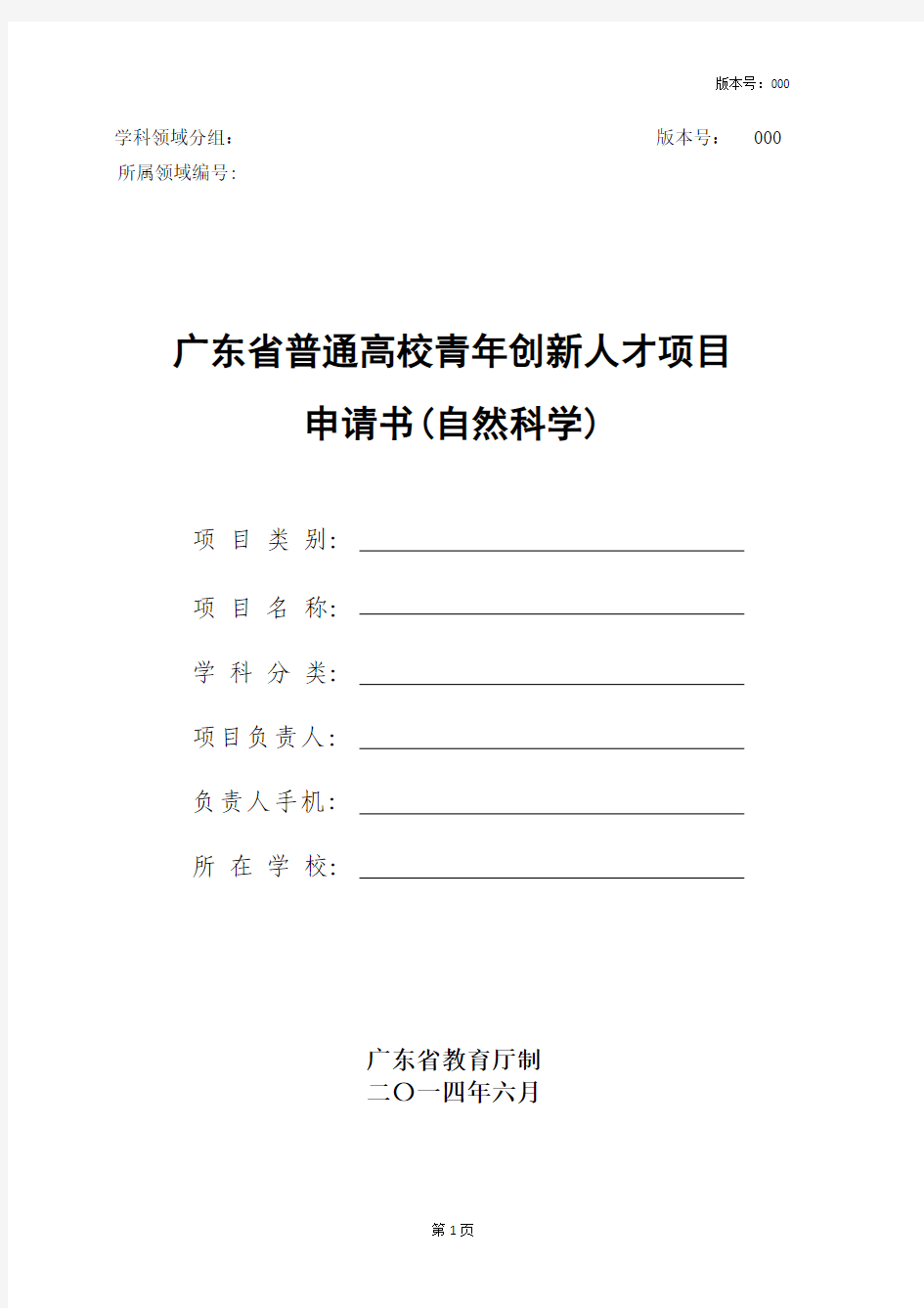广东普通高校青年创新人才项目申请书(自然科学)