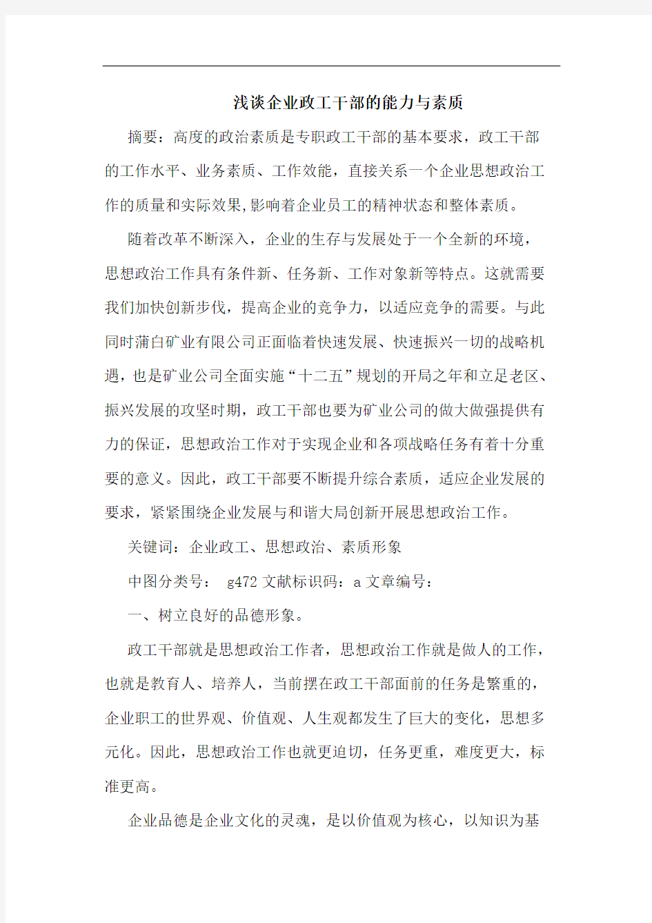 浅谈企业政工干部的能力与素质