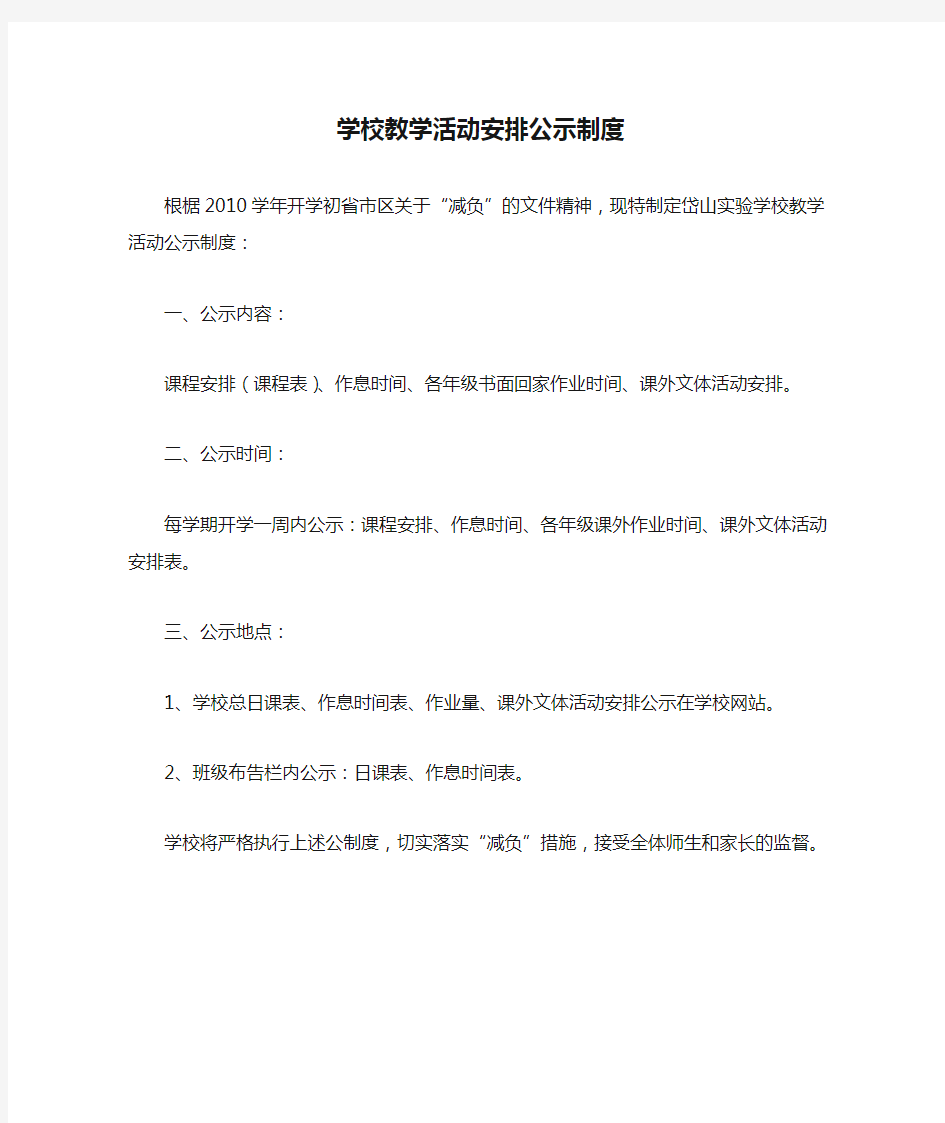 学校教学活动安排公示制度