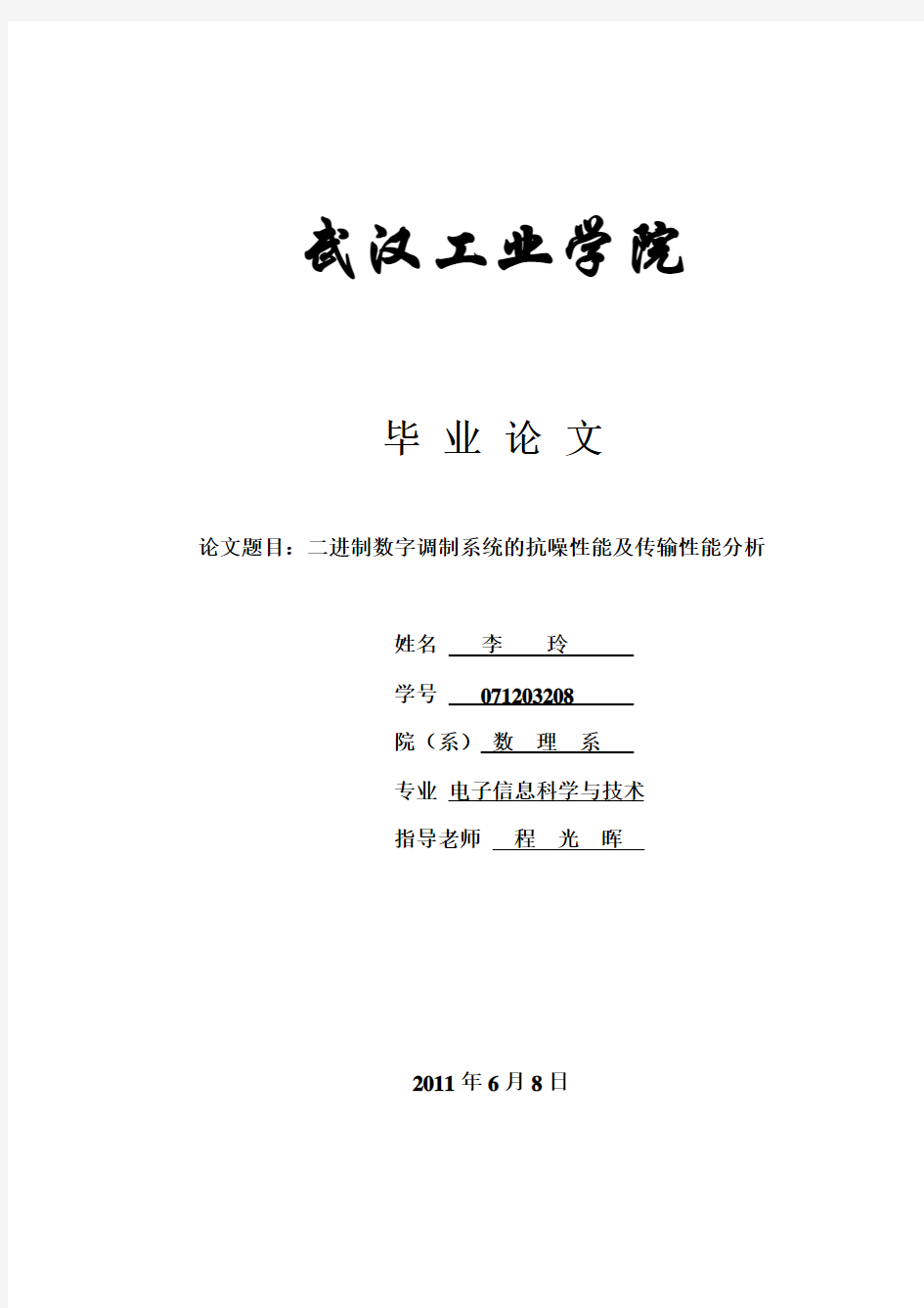 二进制数字调制系统的抗噪性能及传输性能分析