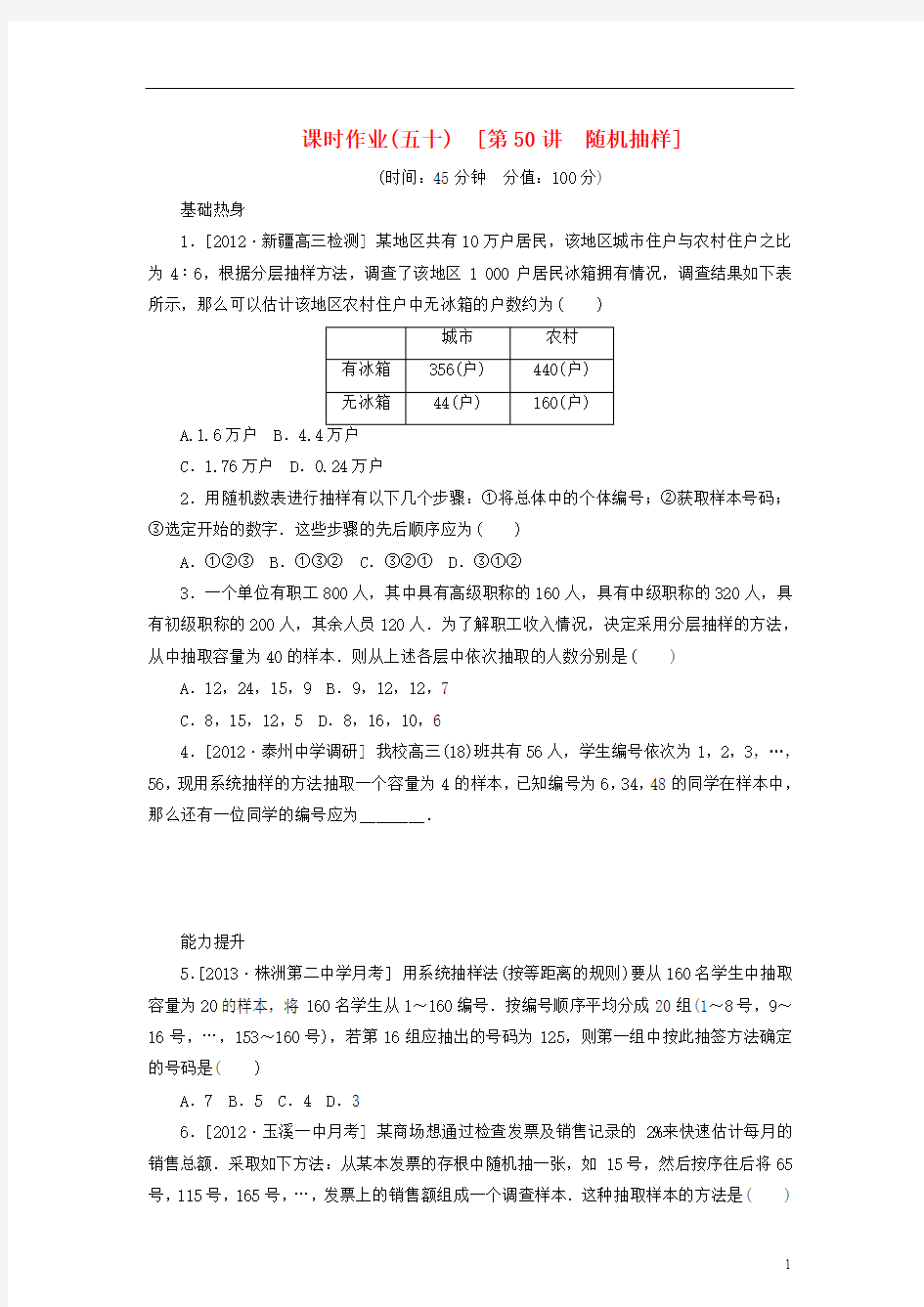 2014届高考数学一轮复习方案 第50讲 随机抽样课时作业 新人教B版