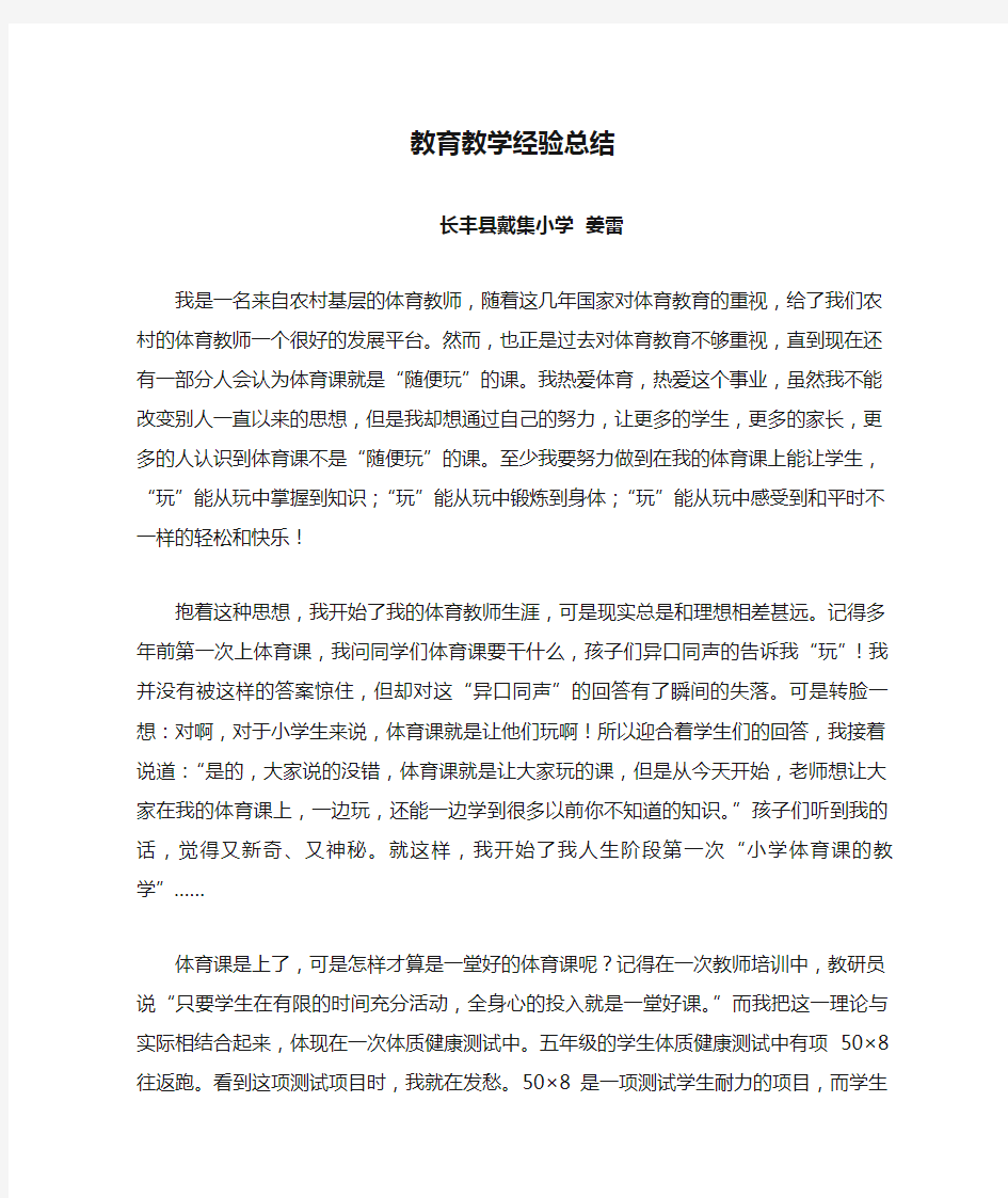 体育教育教育教学经验总结