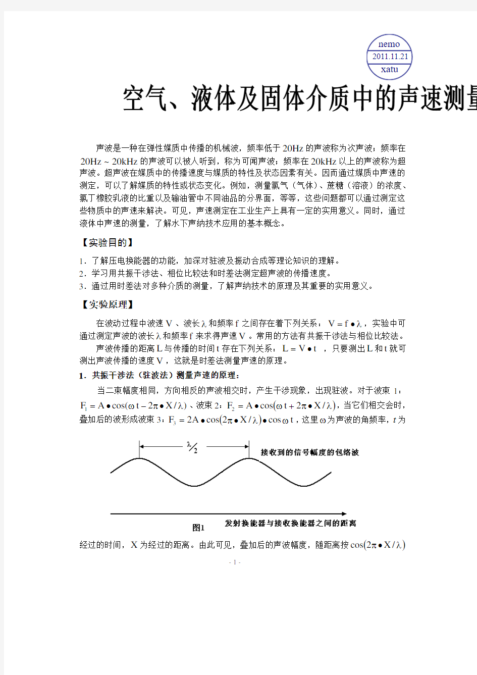 不同介质中的声速的测量