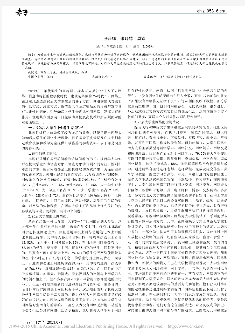 90后大学生网络生活状况及特点规律研究_张玲娜