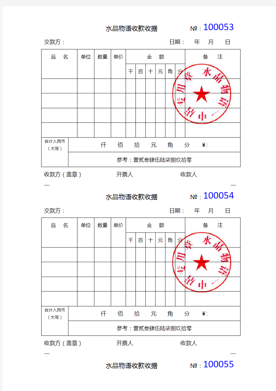 通用收款收据模板(word)