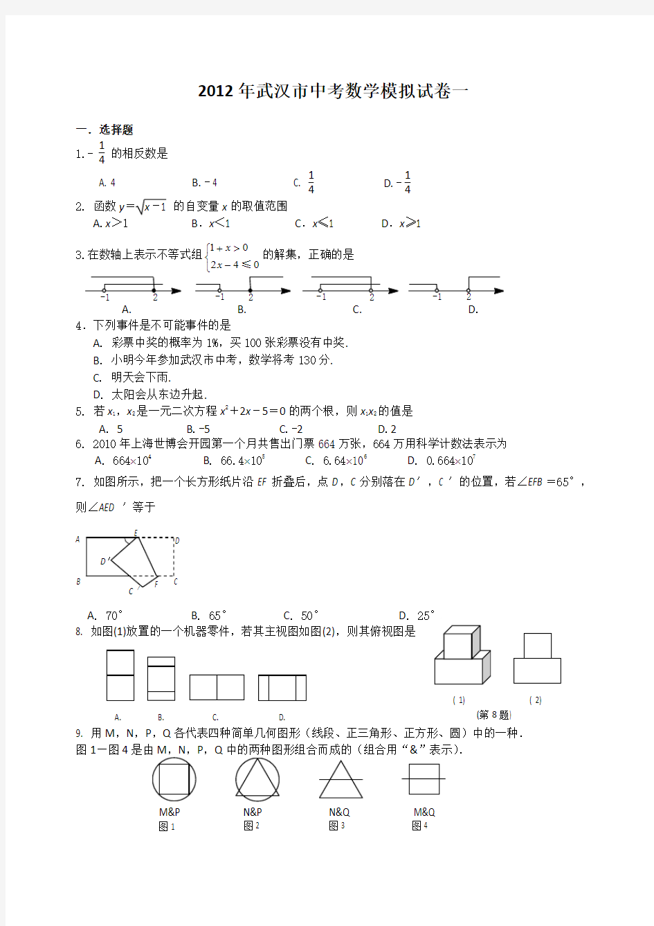 2012年武汉市中考数学模拟试卷一