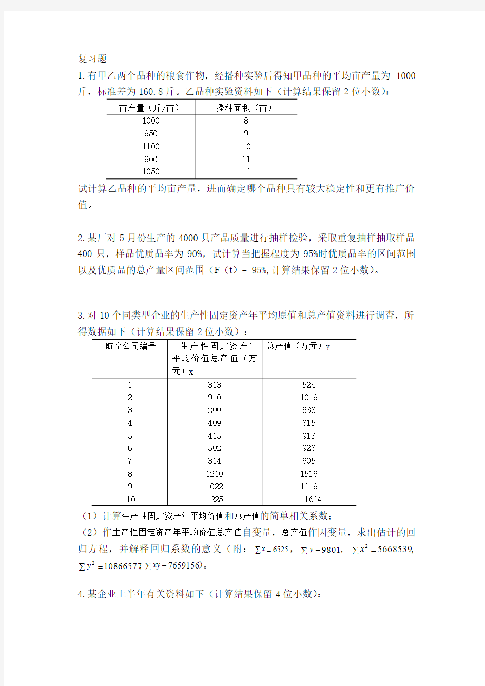 2012统计学复习题