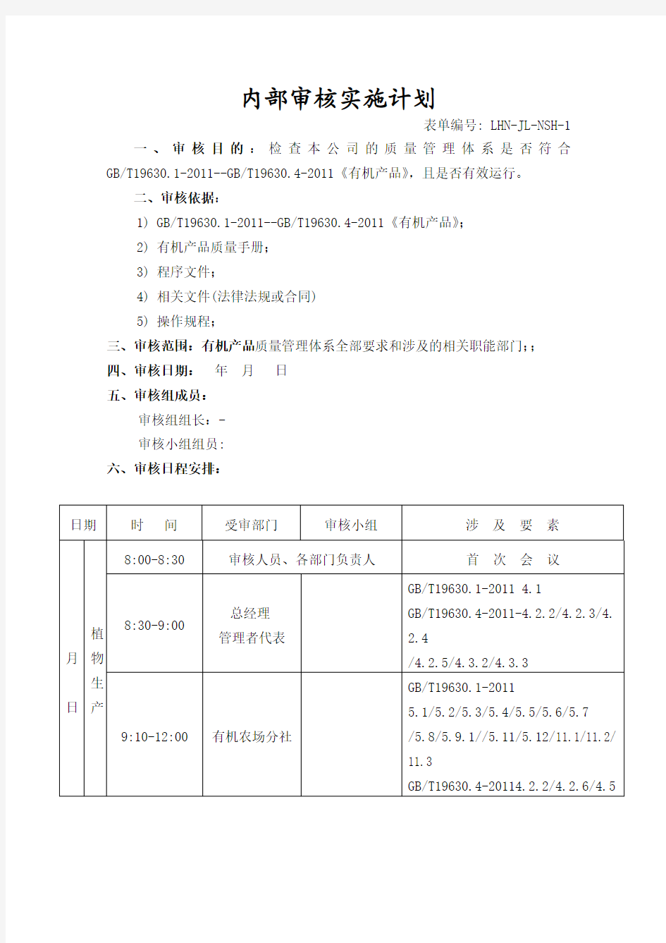 有机产品内审计划