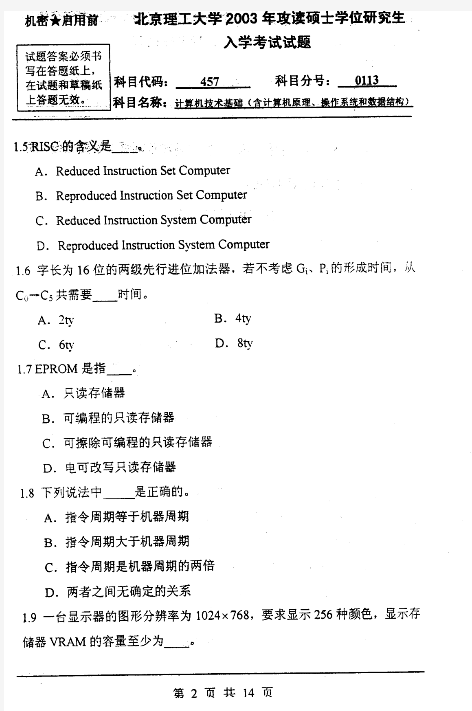 北京理工大学 计算机技术基础(含计算机原理、操作系统和数据结构)-2003