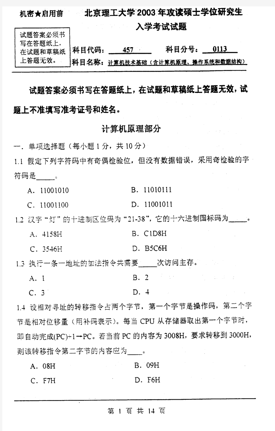北京理工大学 计算机技术基础(含计算机原理、操作系统和数据结构)-2003