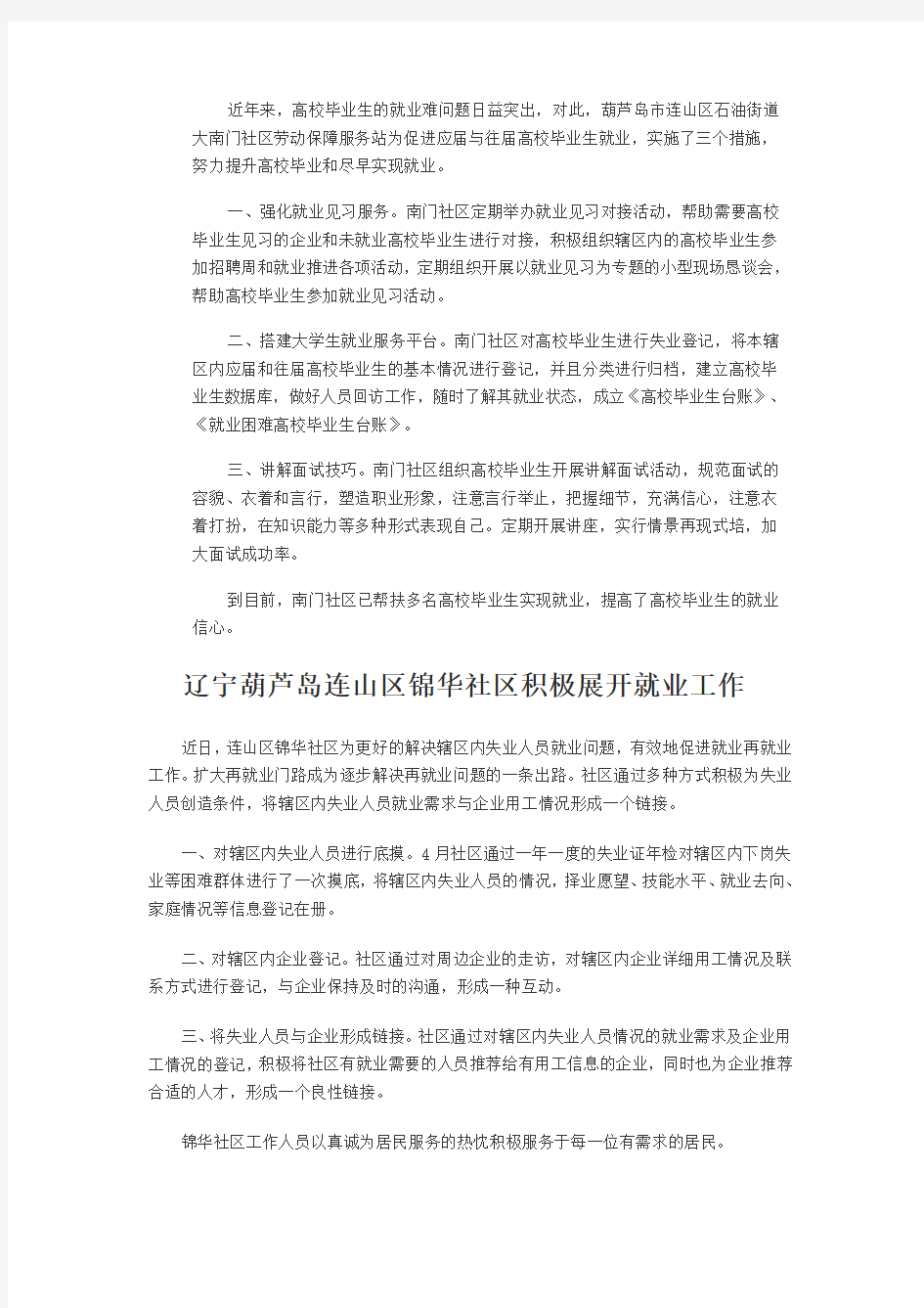 辽宁省葫芦岛连山区胜利社区四项措施促进失业人员再就业