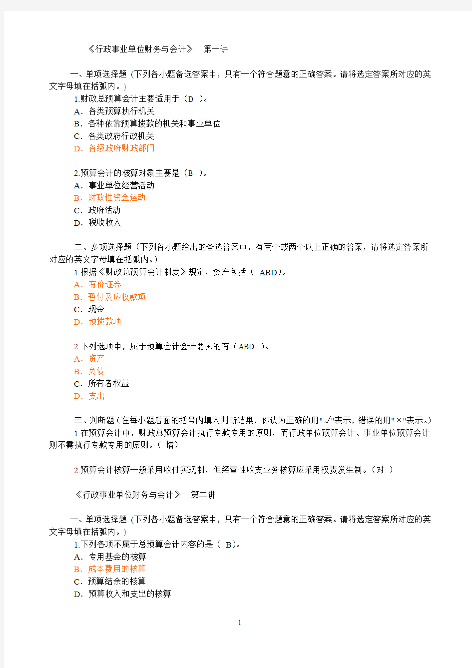 会计继续教育网上培训(行政事业单位财务会计测试题)(1)