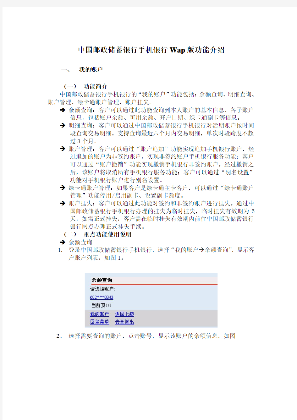 中国邮政储蓄银行手机银行Wap版功能介绍