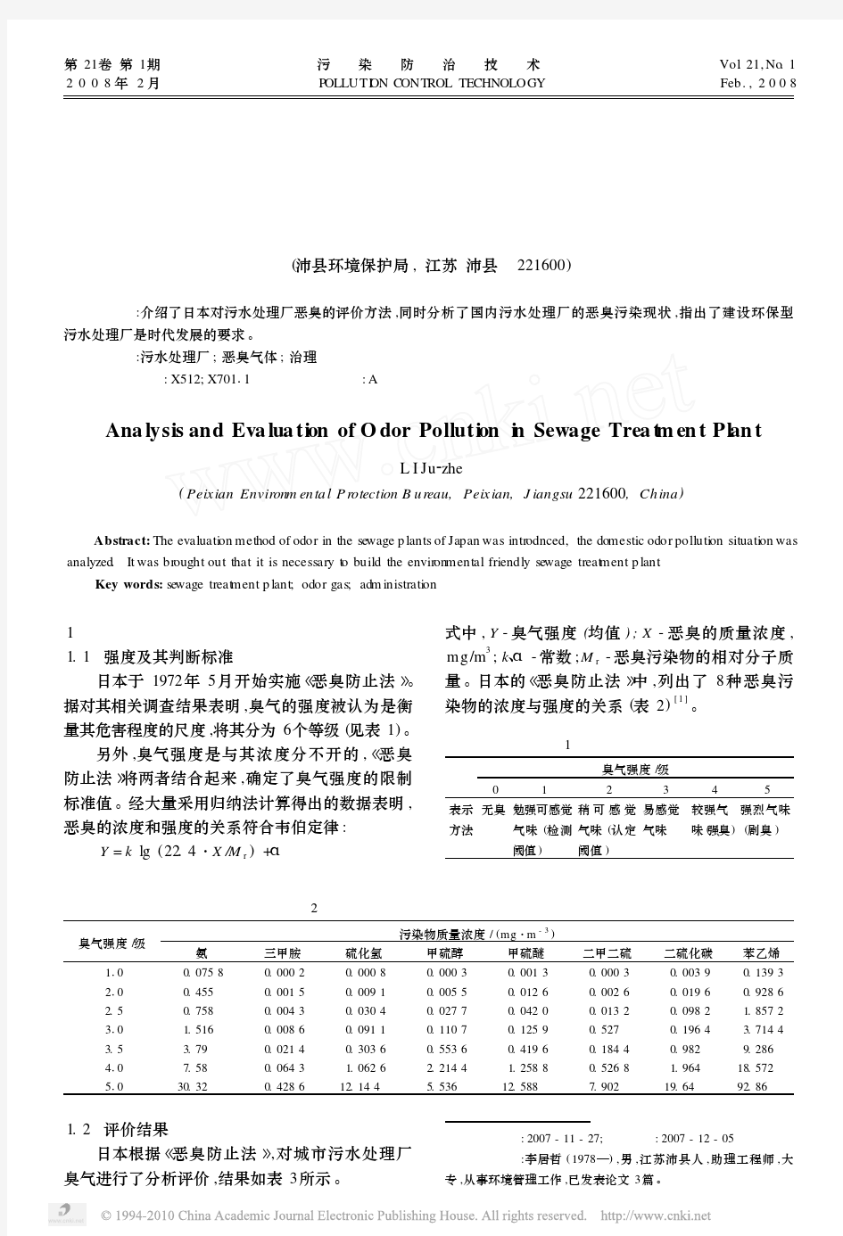 污水处理厂恶臭污染状况分析与评价