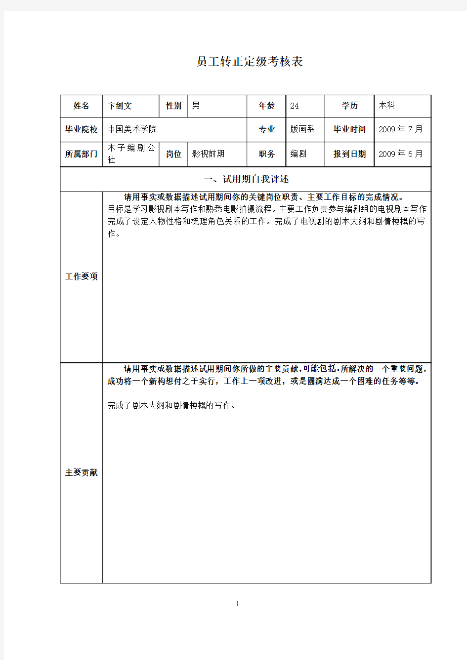 员工转正定级考核表1