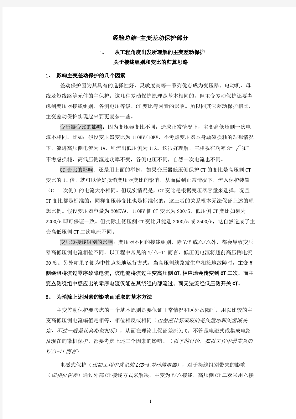 南瑞主变差动保护调试篇