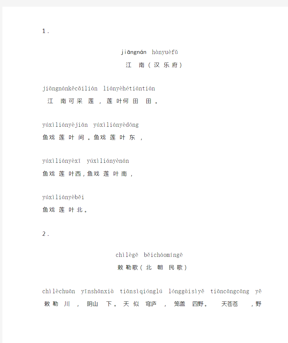 一年级小学生必背古诗24首(带拼音)上