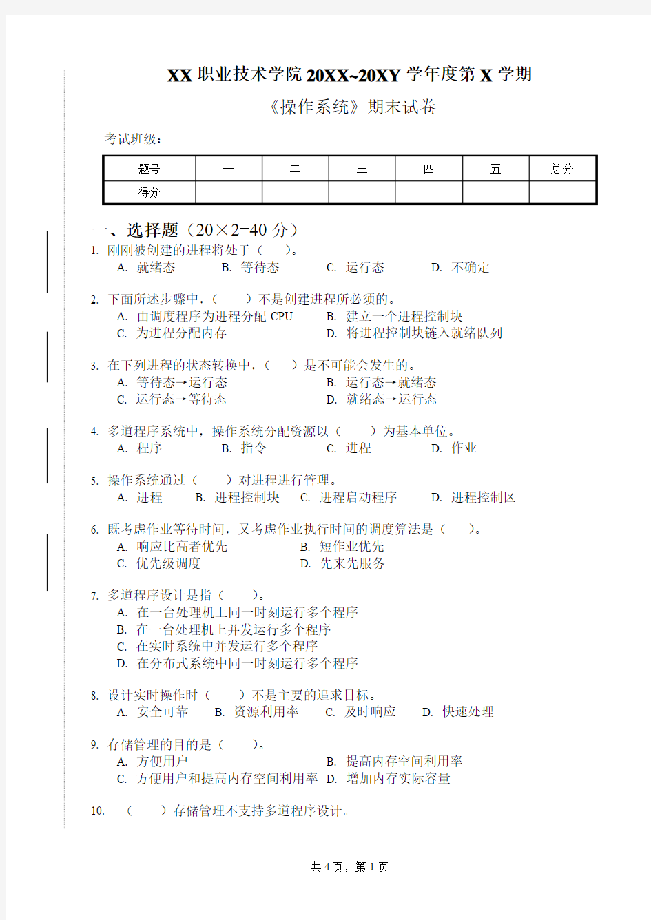 操作系统试卷3