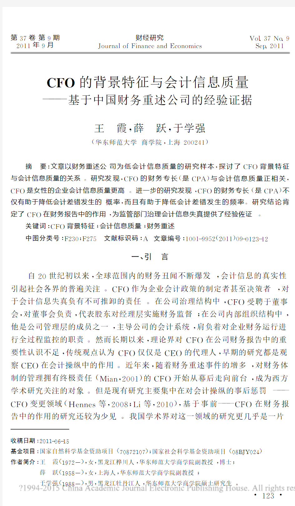 CFO的背景特征与会计信息质量_基于中国财务重述公司的经验证据_王霞