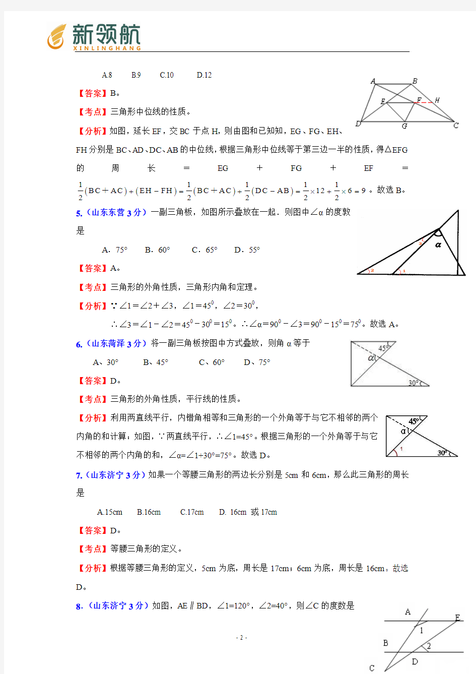 无锡新领航教育山东17市2011年中考数学试题分类解析汇编专题8：平面几何基础