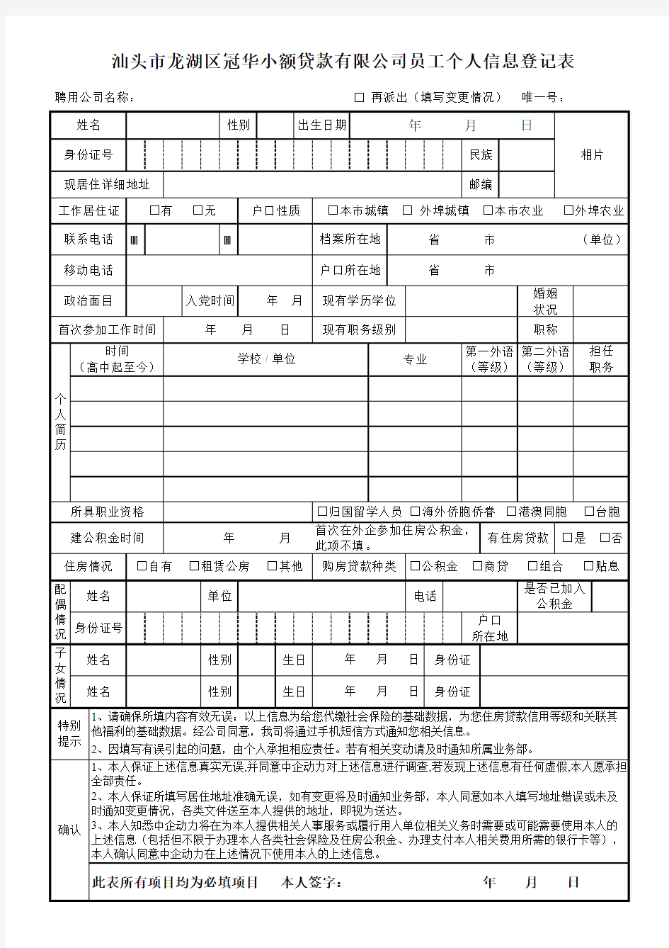 员工入职信息登记表(详细正规)