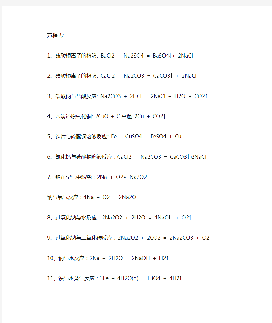 高中必背化学方程式整理