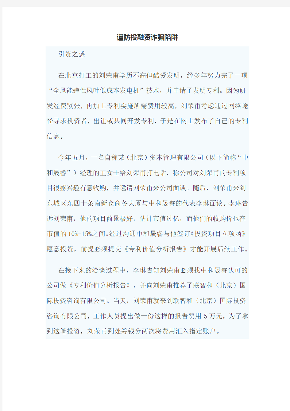 谨防投融资诈骗陷阱