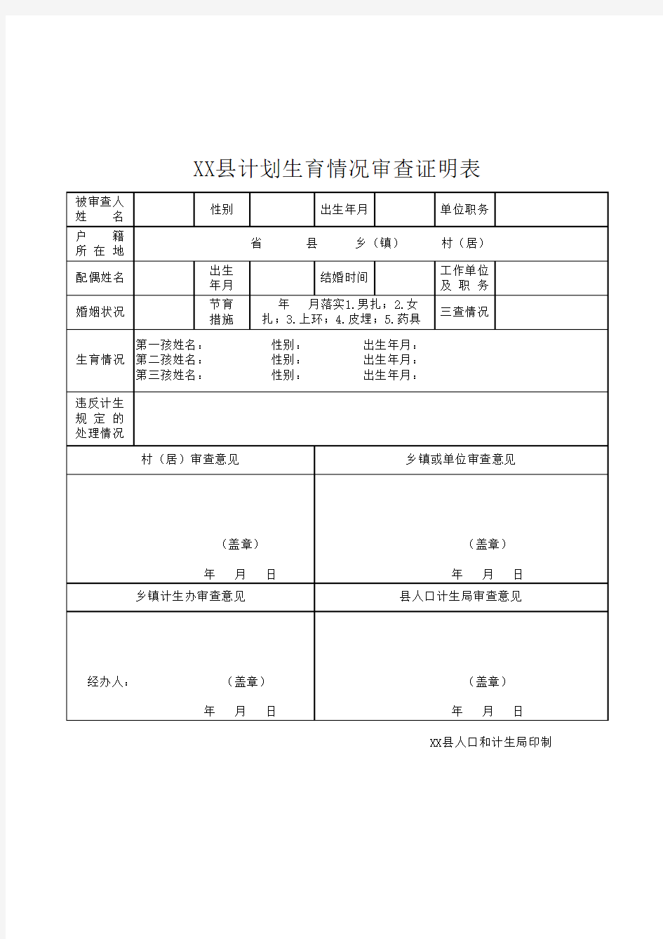 计划生育情况审查证明表