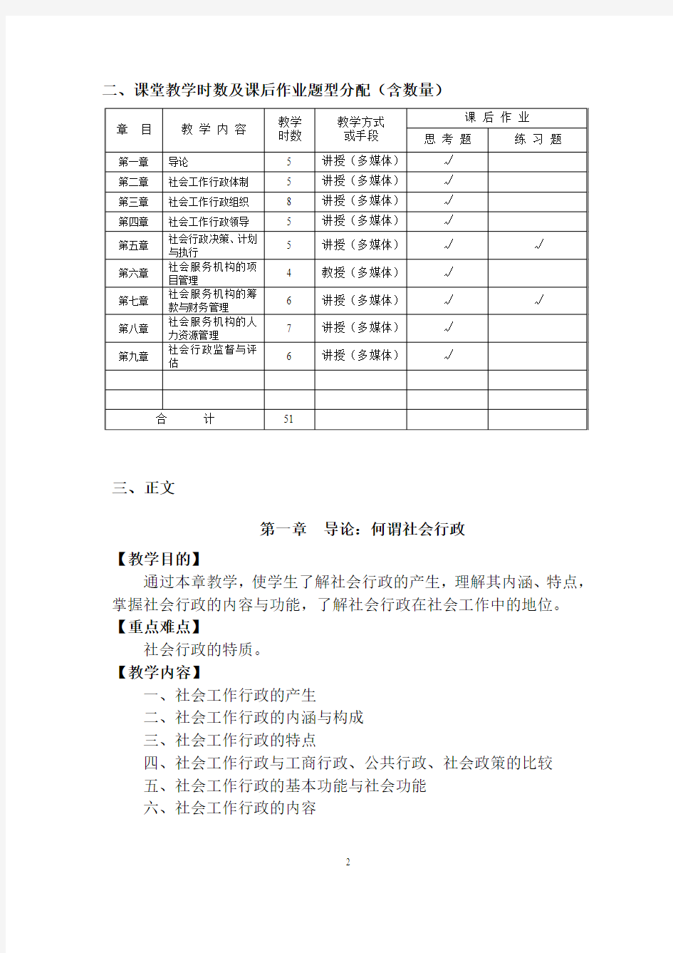 《社会工作行政》教学大纲