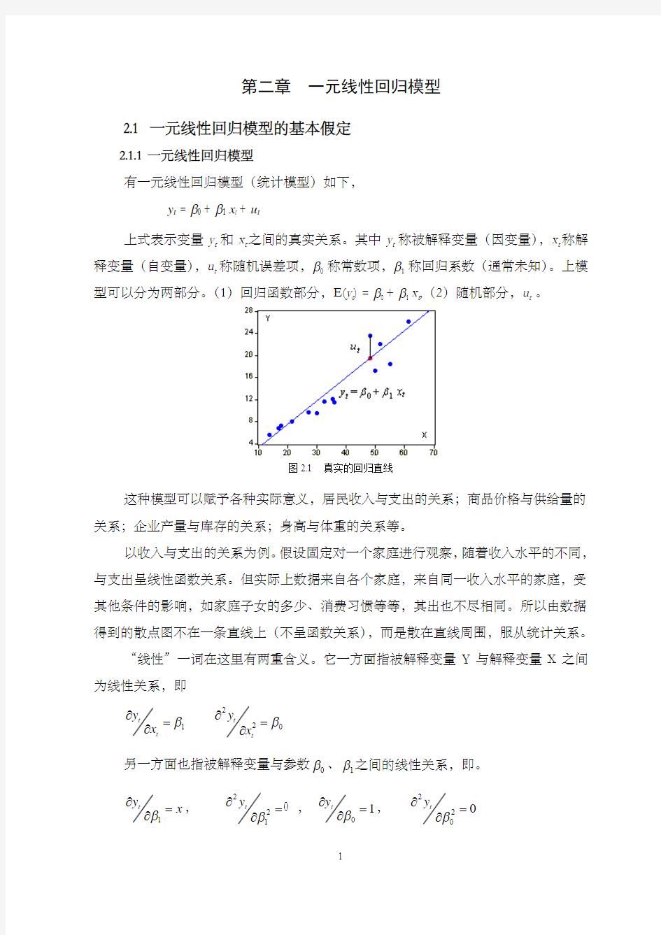 计量经济学  第二章  一元线性回归模型