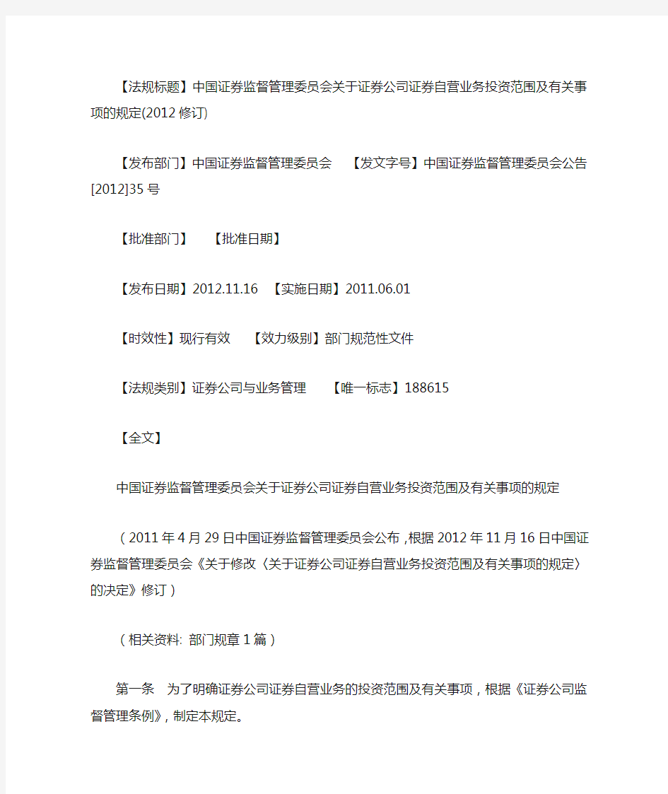 中国证券监督管理委员会关于证券公司证券自营业务投资范围及有关事项的规定(2012修订)