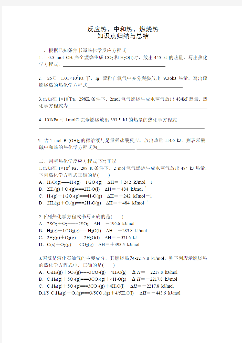 反应热、中和热、燃烧热总结与归纳