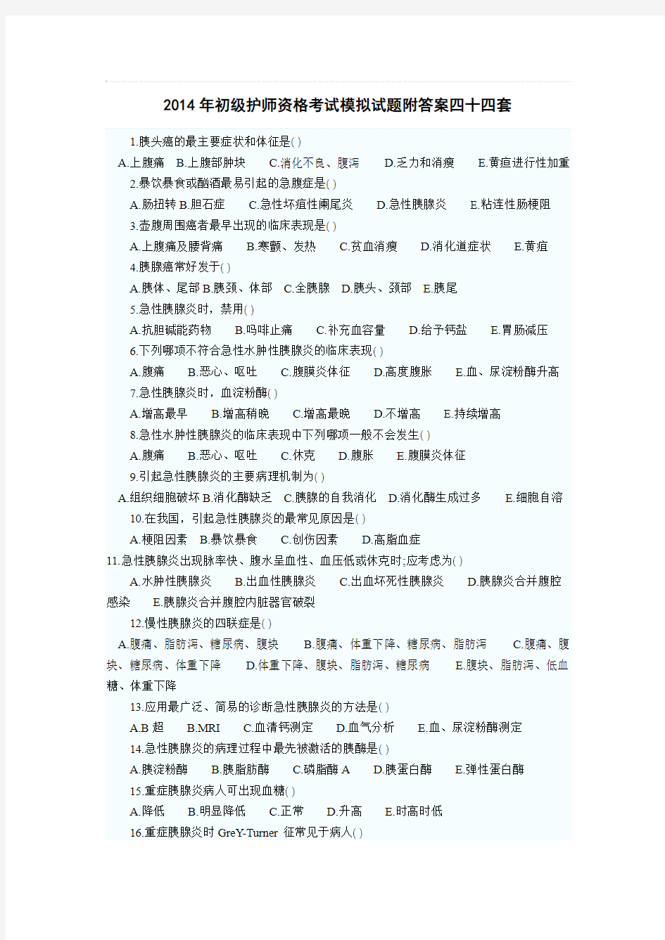 2014年初级护师资格考试模拟试题附答案四十四套