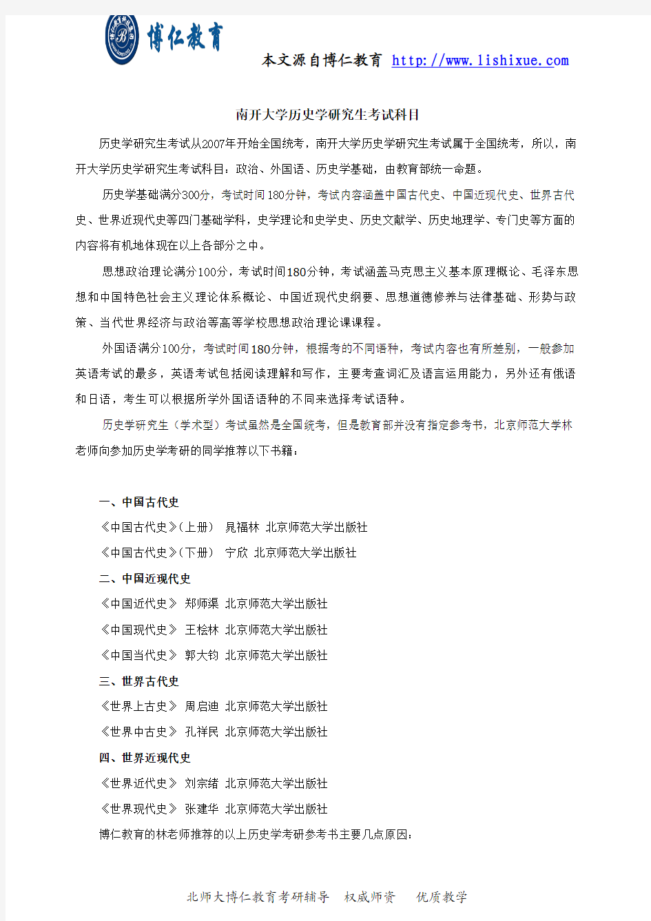 南开大学历史学研究生考试科目