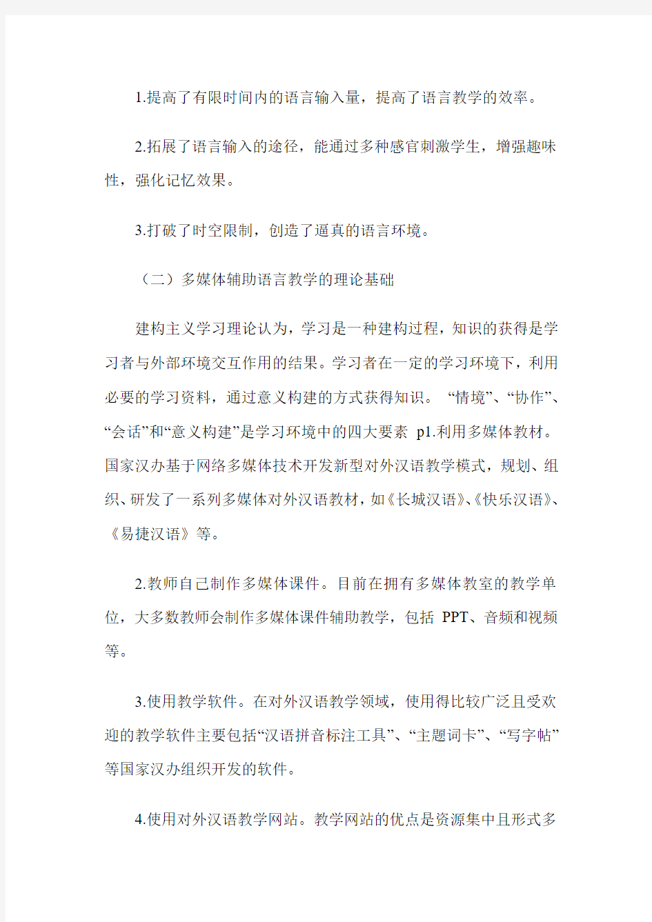 多媒体辅助对外汉语教学的实践研究——以“网络孔子学院”为例