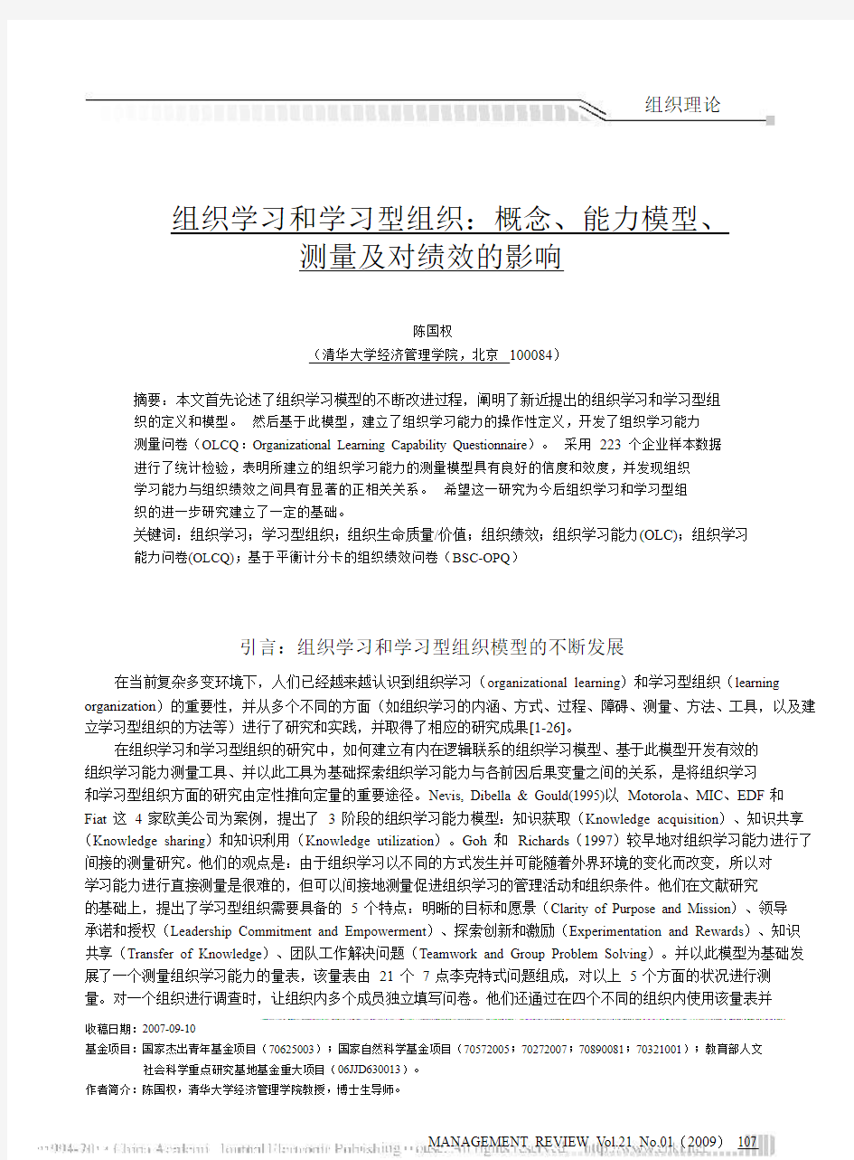 组织学习和学习型组织_概念_能力模型_测量及对绩效的影响