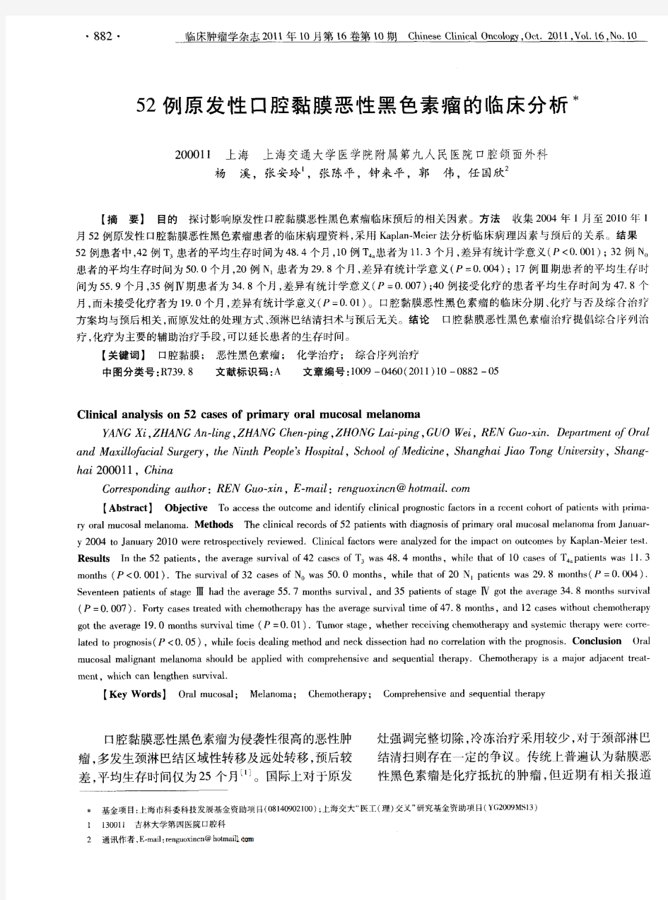 52例原发性口腔黏膜恶性黑色素瘤的临床分析