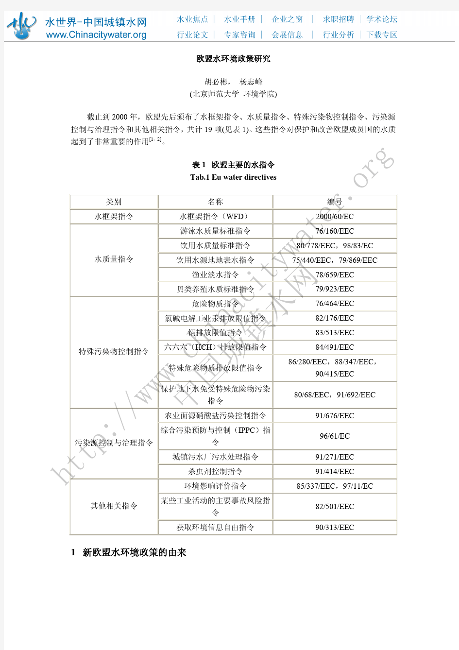 欧盟水环境政策研究