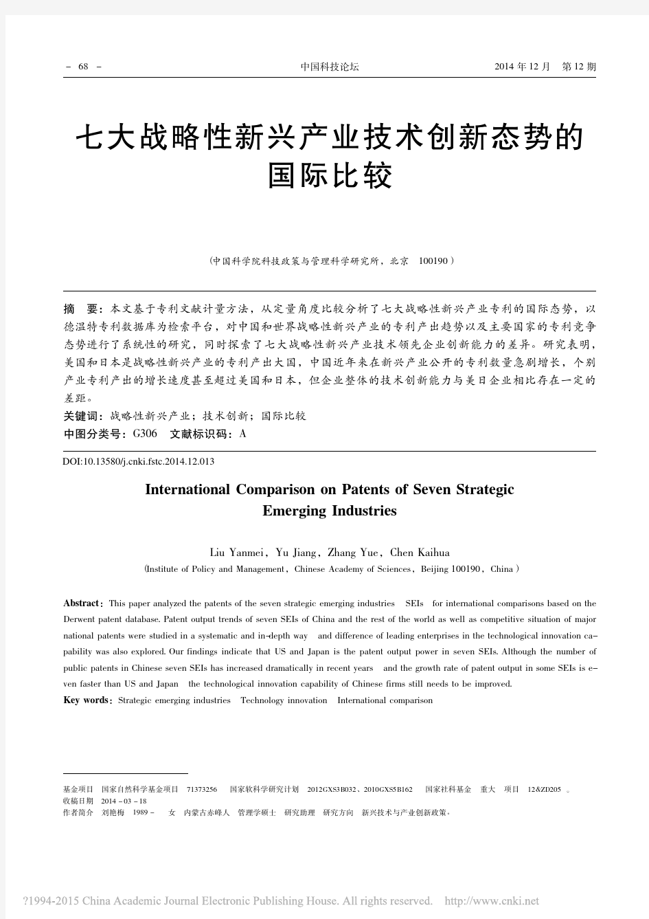 七大战略性新兴产业技术创新态势的国际比较