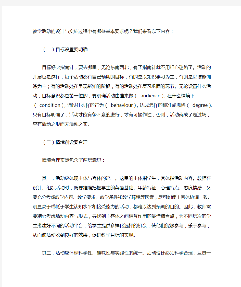 教学活动的设计与实施过程中有哪些基本要求呢