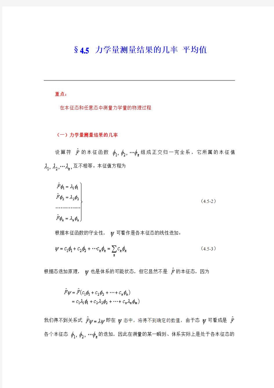 §4.5 力学量测量结果的几率 平均值